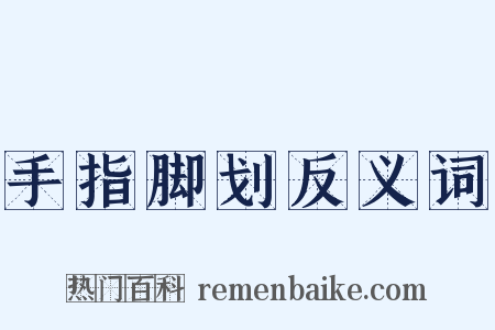 手指脚划反义词是什么意思的图片